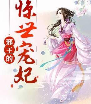 林绘锦南宫冽最新章节封面