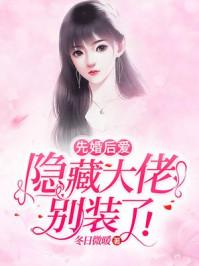 先婚后爱：隐藏大佬别装了封面