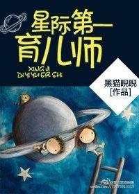 星际第一育儿师封面
