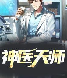 神医天师封面