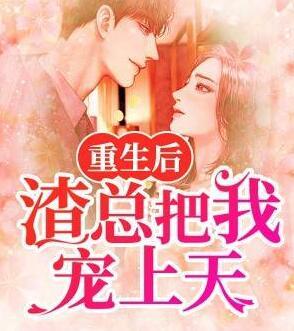 重生后，渣总把我宠上天封面
