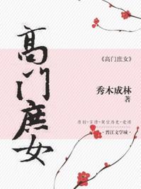 高门庶女封面