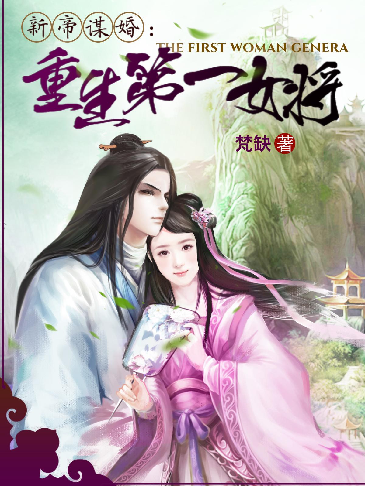 新帝谋婚：重生第一女将封面