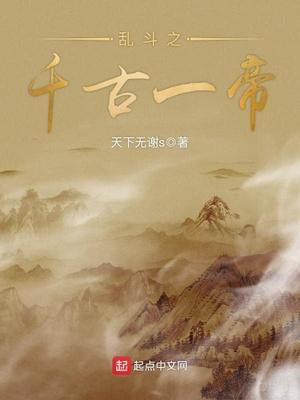 乱斗之千古一帝封面