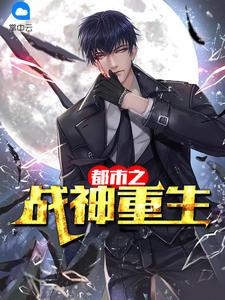 都市之战神重生封面