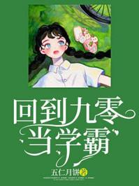 回到九零当学霸封面