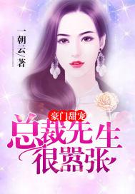 豪门甜宠：总裁先生很嚣张封面