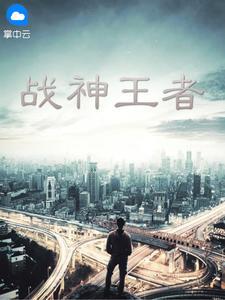 战神王者冬日封面