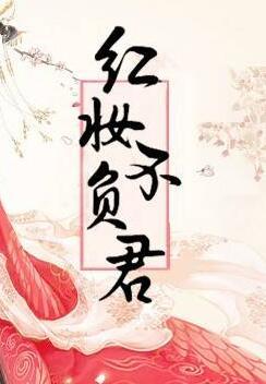 谢千卿萧御红妆不负君免费阅读封面