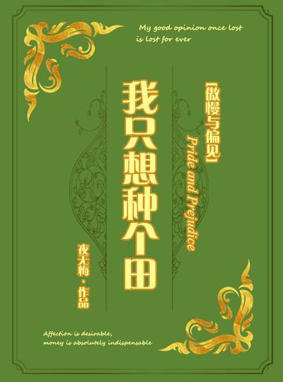 [傲慢与偏见]我只想种个田封面