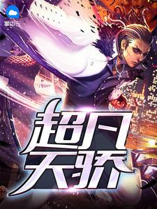 超凡天骄麻辣香锅封面