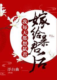 嫁给暴君后我每天都想守寡封面