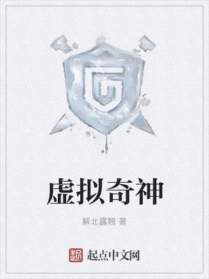 虚拟奇神封面