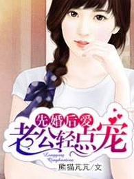 先婚后爱封面