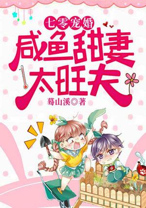 七零宠婚：咸鱼甜妻太旺夫封面
