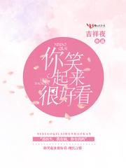 苏医生,你笑起来很好看封面