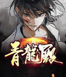 青龙殿陈轩张静雪封面