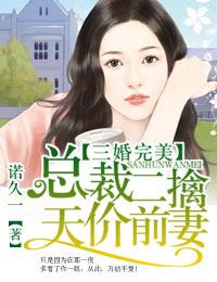 三婚完美，总裁二擒天价前妻封面