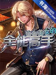 绝色美女的全能高手封面