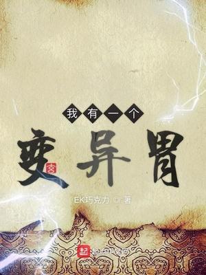 我有一个变异胃封面