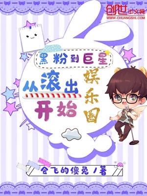 黑粉到巨星从滚出娱乐圈开始封面