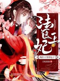 法医王妃：我给王爷养包子封面