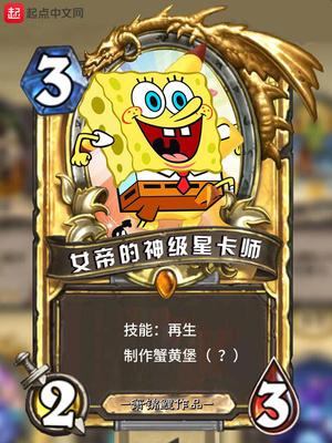 女帝的神级星卡师封面