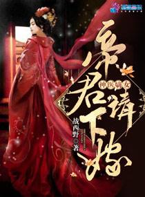 神医嫡女:帝君,请下嫁!(至尊神医之帝君要下嫁)封面